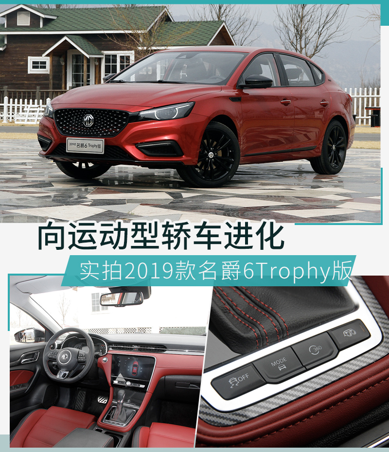 向运动型轿车进化 实拍2019款名爵6 Trophy版