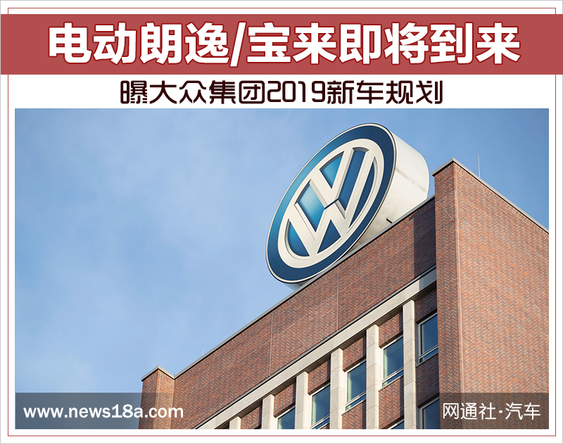 电动朗逸/宝来即将到来 曝大众集团2019新车规划