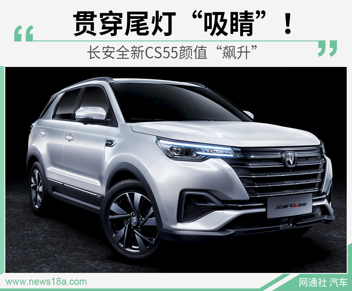 贯穿尾灯“吸睛”！ 长安全新CS55颜值“飙升”