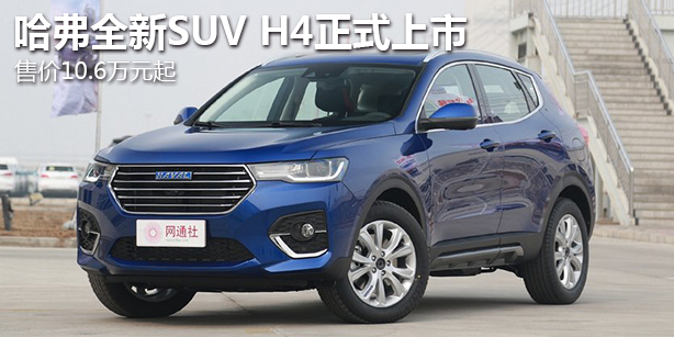 哈弗全新SUV H4正式上市 售价10.6万元起
