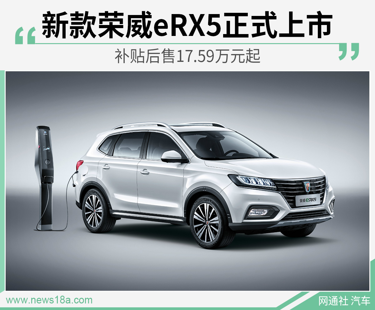 新款荣威eRX5正式上市 补贴后售17.59万元起
