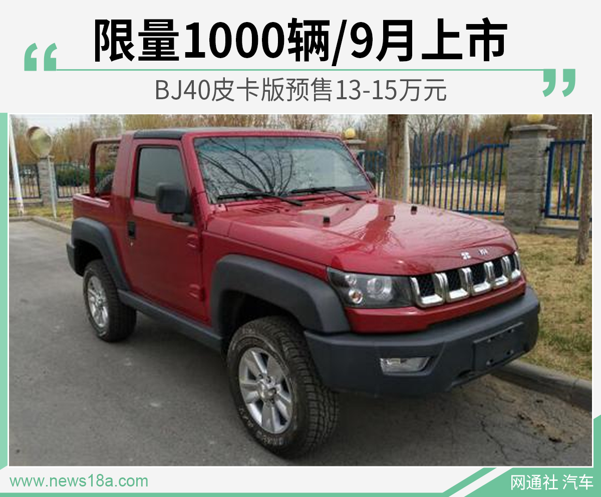BJ40皮卡版预售13-15万元 限量1000辆/9月上市