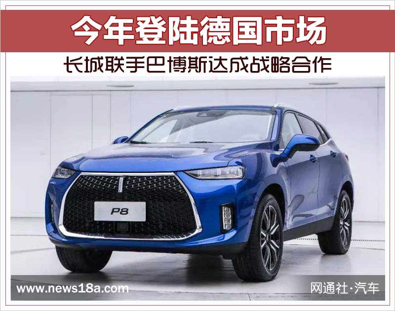 长城联手巴博斯达成战略合作 今年登陆德国市场