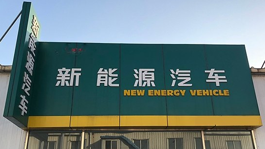 评:政策空白期 新能源市场滋生灰色链条