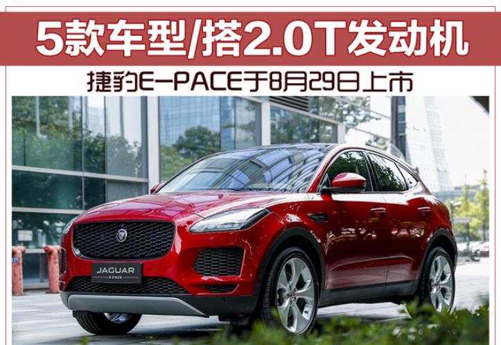 捷豹E-PACE于8月29日上市 5款车型/搭2.0T发动机