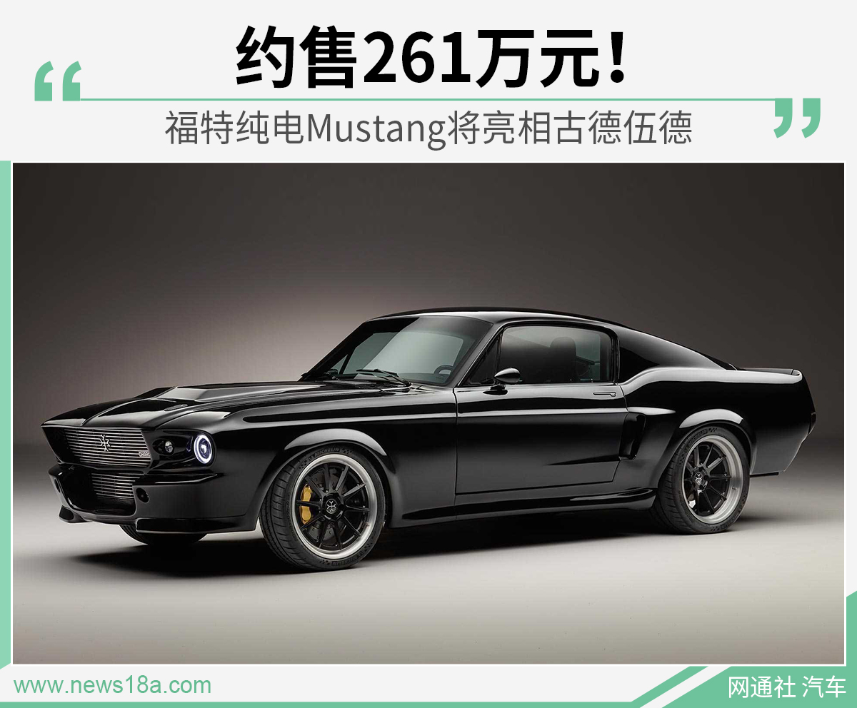 约售261万元！ 福特纯电Mustang将亮相古德伍德