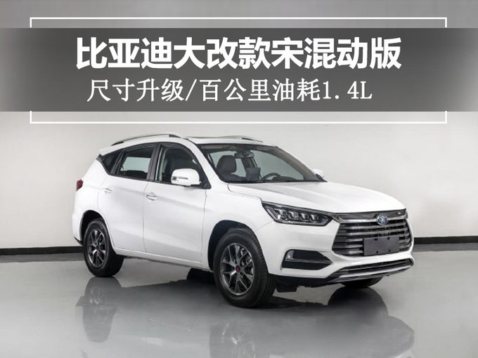 比亚迪大改款宋混动版 尺寸升级/百公里油耗1.4L