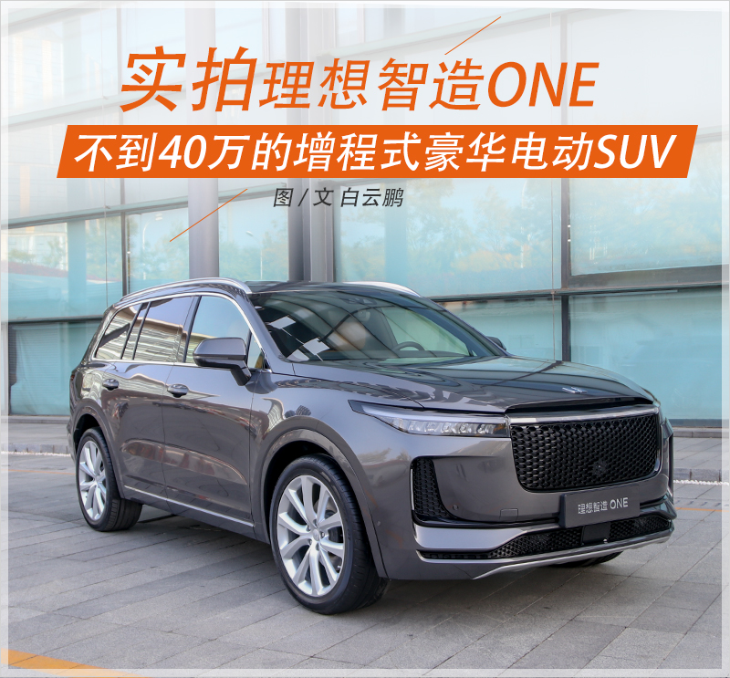 不到40万的增程式豪华电动SUV 实拍理想智造ONE