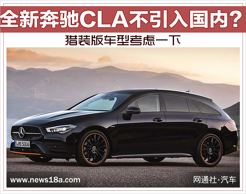 全新奔驰CLA不引入国内？猎装版车型考虑一下
