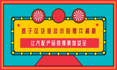 基于区块链技术的零件溯源 让汽配产品变得更加安全