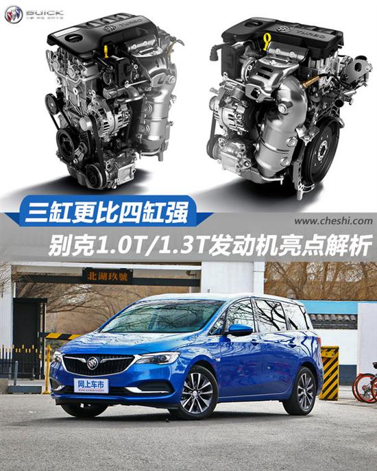 三缸更比四缸强 别克1.0T/1.3T发动机解析
