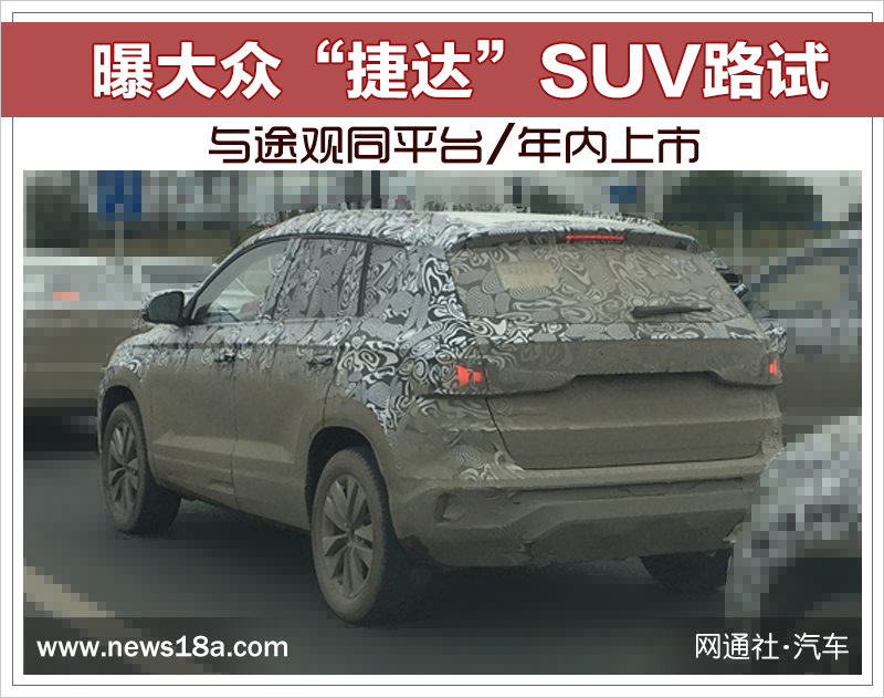 曝大众“捷达”SUV路试 与途观同平台/年内上市
