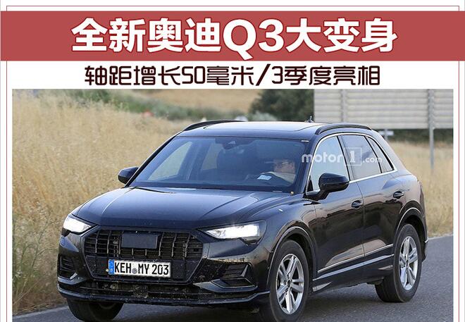全新奥迪Q3大变身 轴距增长50毫米/3季度亮相