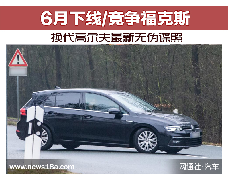 换代高尔夫最新无伪谍照 6月下线/竞争福克斯