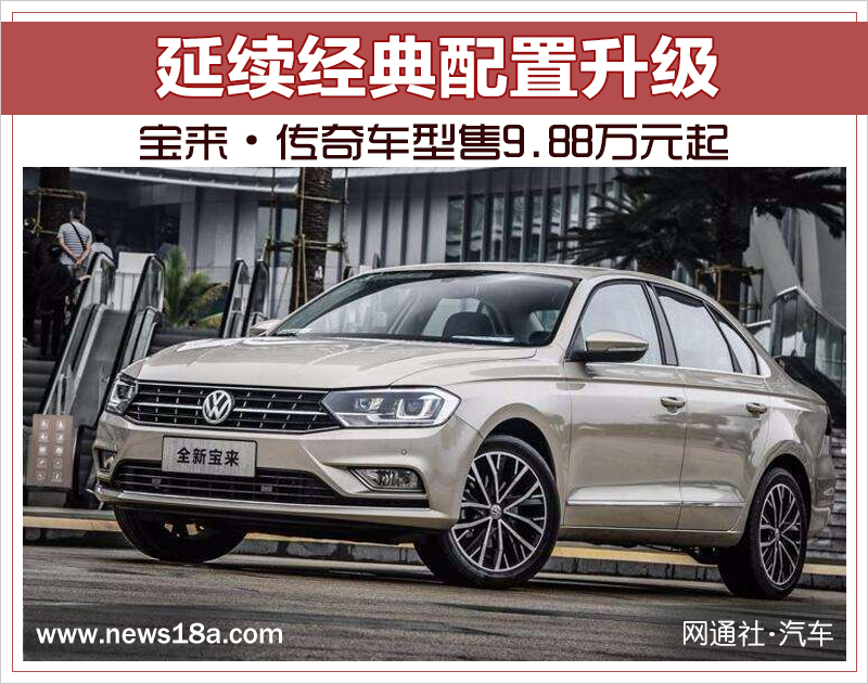延续经典配置升级 宝来·传奇车型售9.88万元起