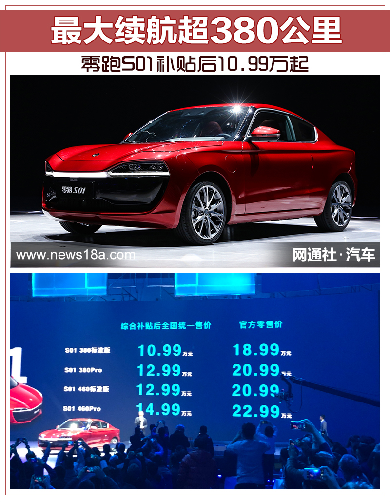 零跑S01补贴后10.99万起 最大续航超380公里
