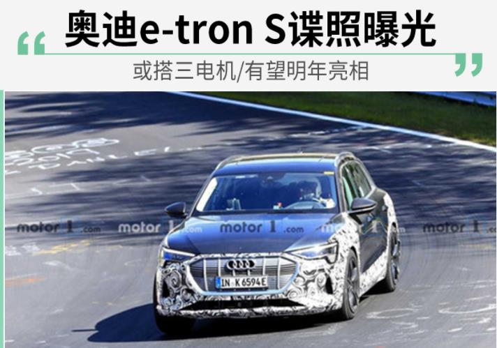 或搭三电机/有望明年亮相 奥迪e-tron S谍照曝光