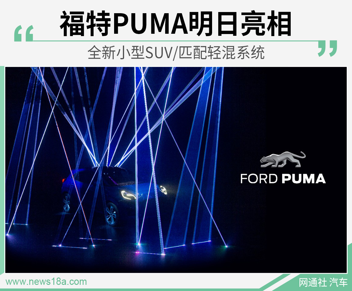 全新小型SUV/匹配轻混系统 福特PUMA明日亮相