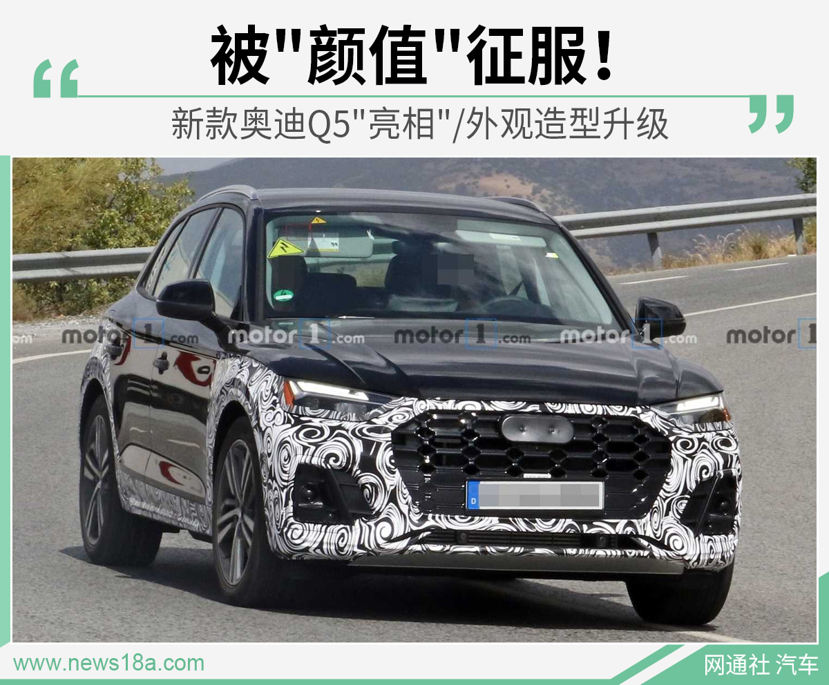 被"颜值"征服！新款奥迪Q5"亮相"/外观造型升级