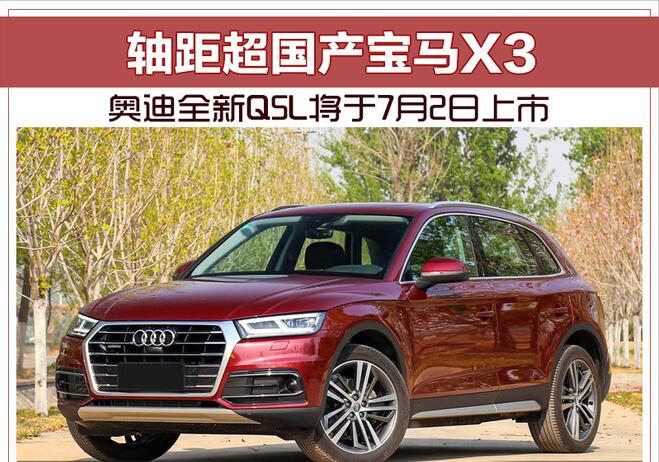 奥迪全新Q5L将于7月2日上市 轴距超国产宝马X3