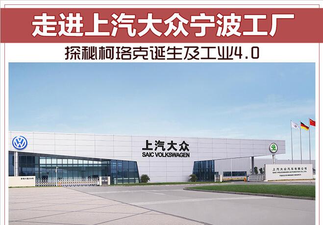 走进上汽大众宁波工厂 探秘柯珞克诞生及工业4.0