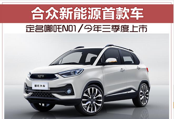 合众新能源首款车 定名哪吒N01/今年三季度上市