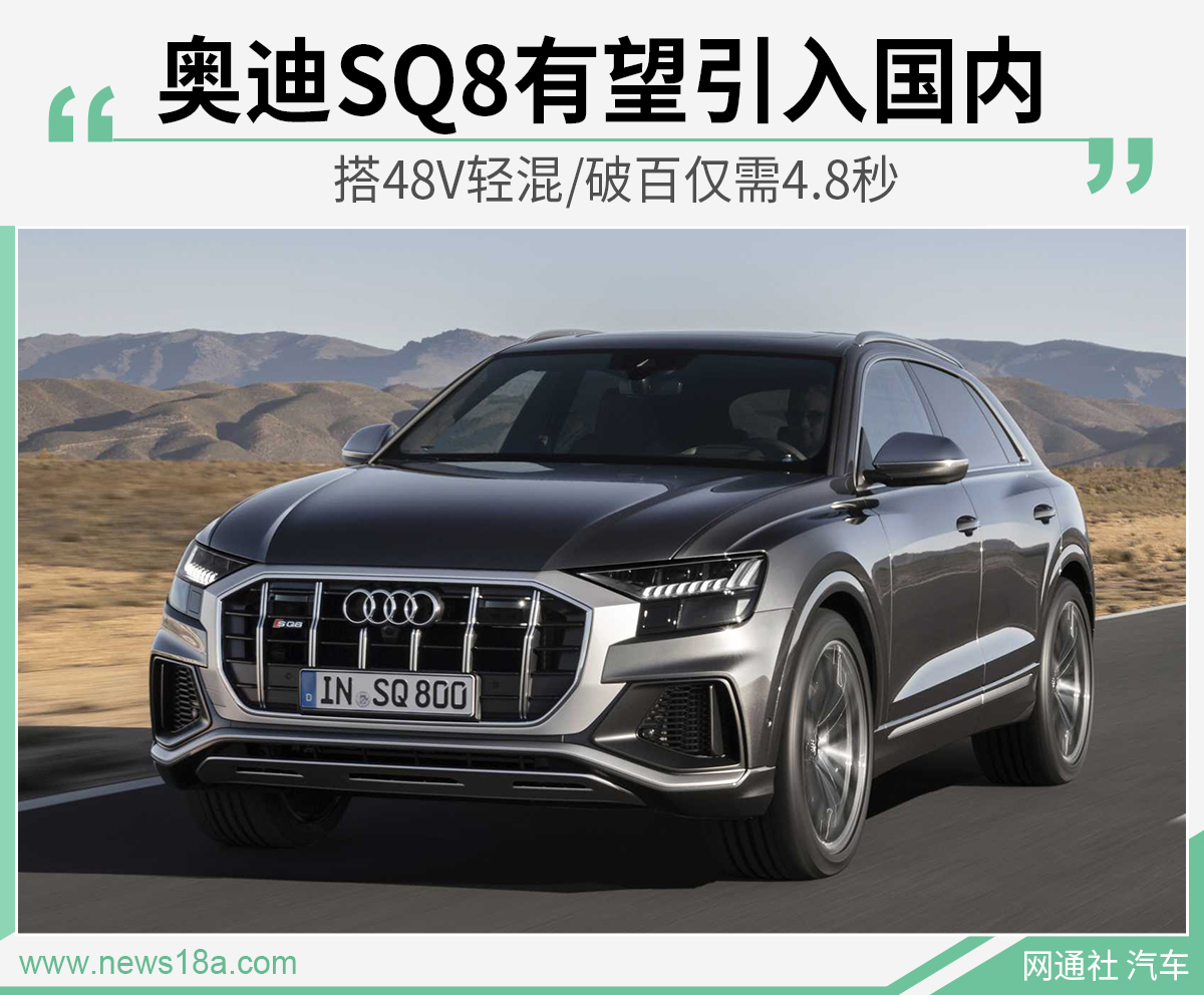 奥迪SQ8有望引入国内 搭48V轻混/破百仅需4.8秒