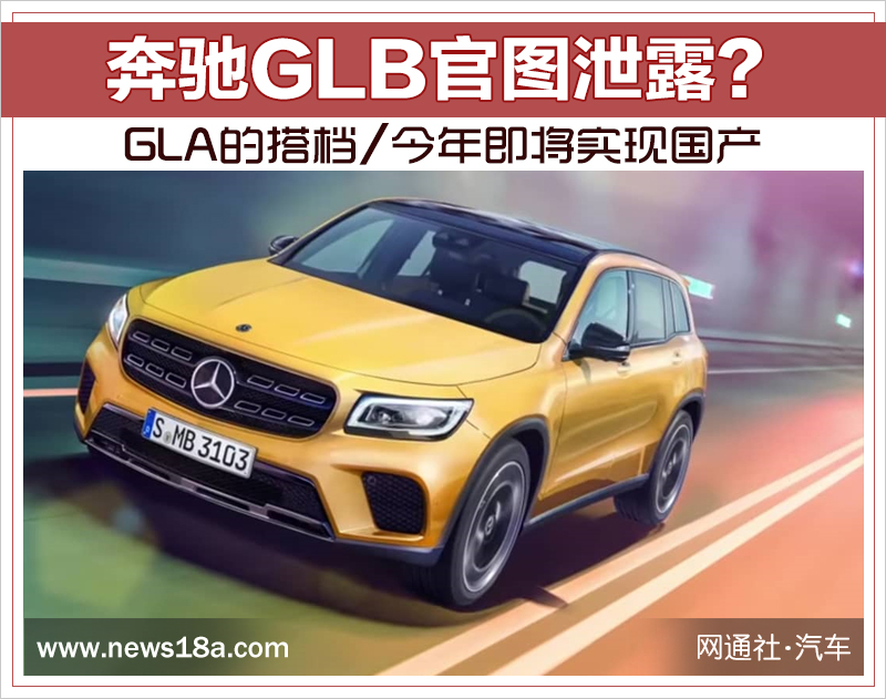 奔驰GLB官图泄露？GLA的搭档/今年即将实现国产