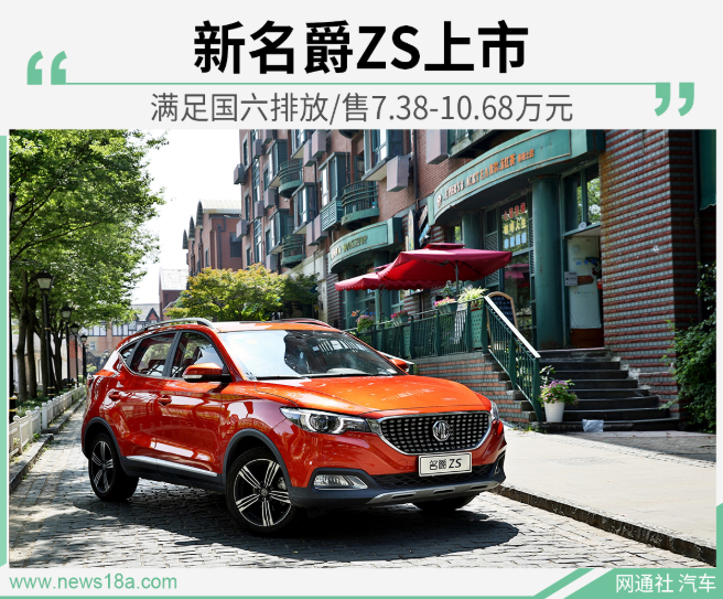 新款名爵ZS上市 满足国六排放/售7.38-10.68万元
