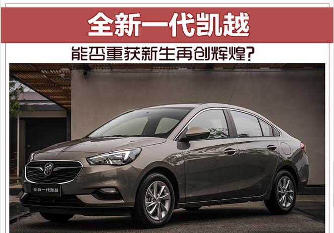 全新一代凯越能否重获新生再创辉煌？