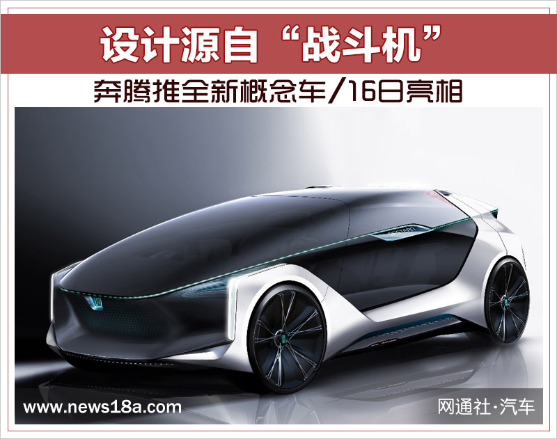 设计源自“战斗机” 奔腾推全新概念车/16日亮相