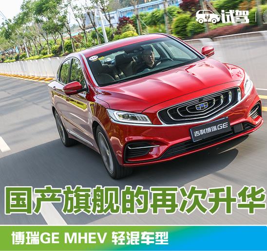 国产旗舰的再次升华 试驾博瑞GE MHEV 轻混车型