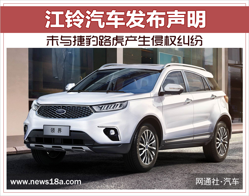 江铃汽车发布声明 未与捷豹路虎产生侵权纠纷