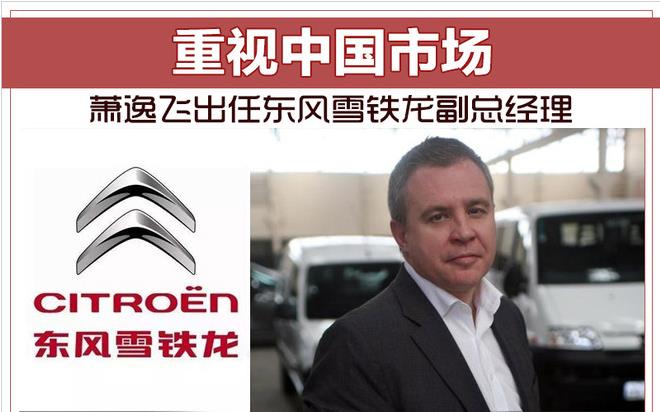 重视中国市场 萧逸飞出任东风雪铁龙副总经理