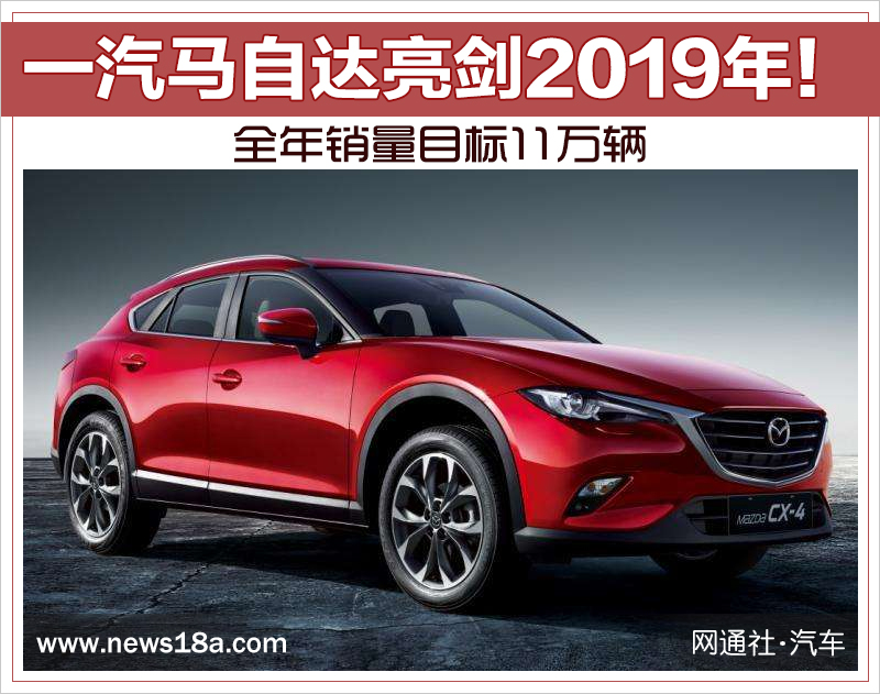 一汽马自达亮剑2019年！ 全年销量目标11万辆