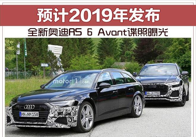 全新奥迪RS 6 Avant谍照曝光 预计2019年发布
