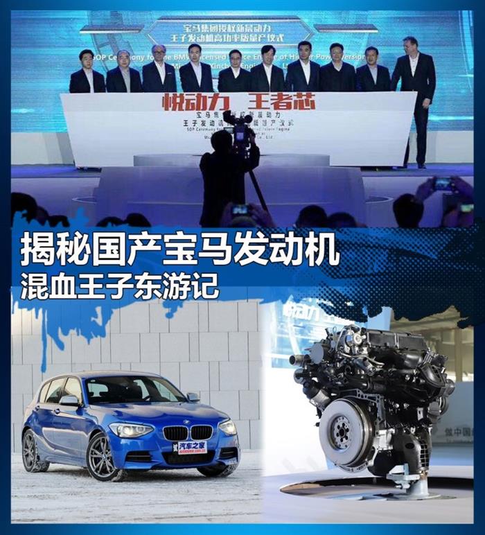 混血王子东游记 揭秘国产宝马发动机