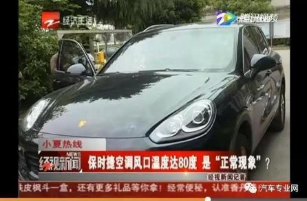 百万保时捷空调不制冷反而高温达80度 厂家称为正常现象