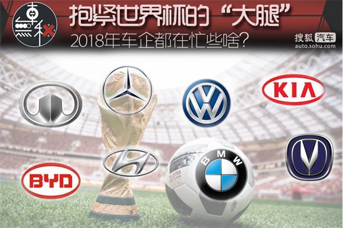合并/建厂/赞助世界杯 2018车企都在忙些啥？
