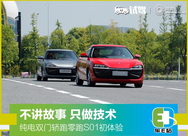 不讲故事 只做技术，纯电双门轿跑零跑S01初体验