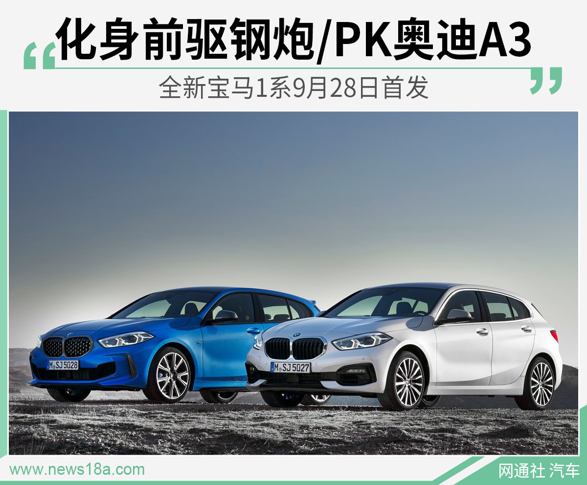 化身前驱钢炮/PK奥迪A3 全新宝马1系9月28日首发