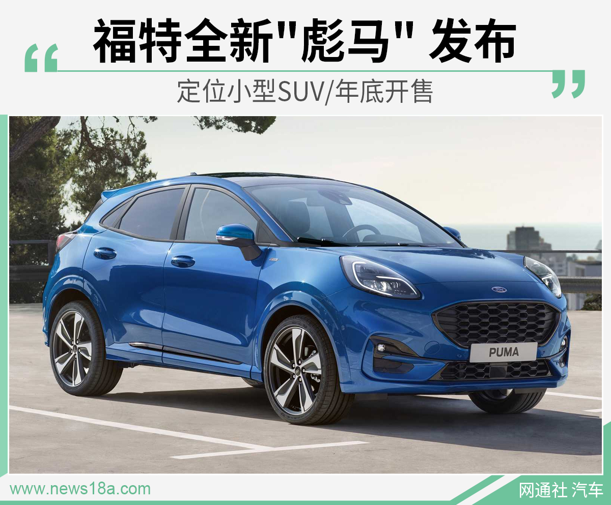 福特全新"彪马" 发布 定位小型SUV/年底开售