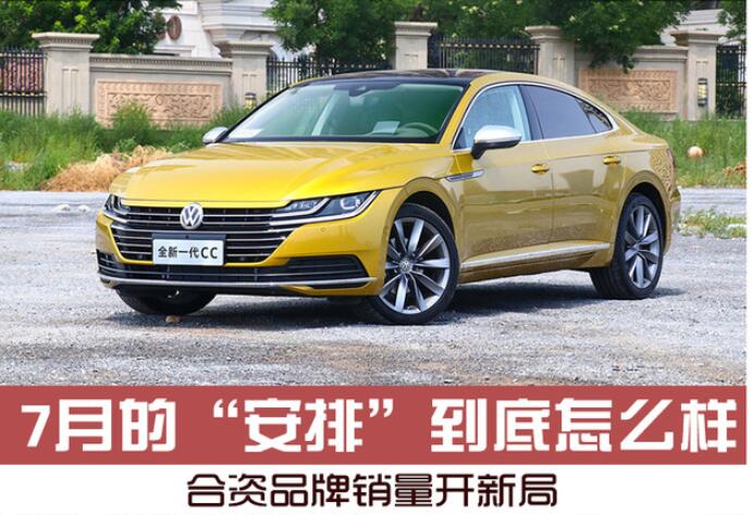 合资品牌销量开新局 7月的“安排”到底怎么样