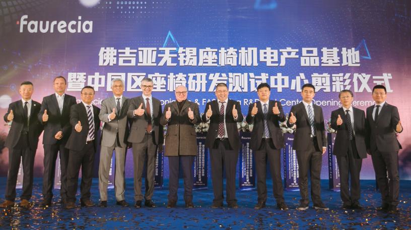 佛吉亚汽车座椅中国研发测试中心暨无锡座椅机电产品生产基地正式落成