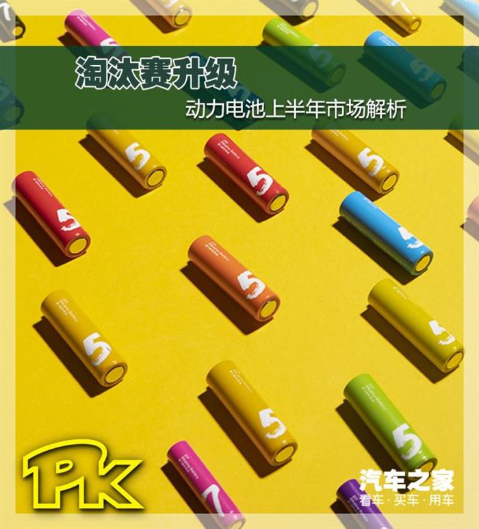 淘汰赛升级 动力电池上半年市场解析