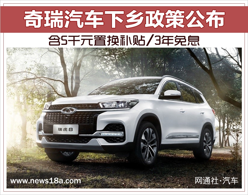 奇瑞汽车下乡政策公布 含5千元置换补贴/3年免息