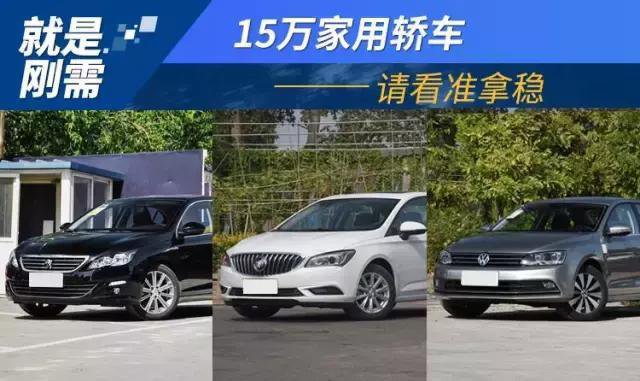 买车就是看刚需！落地15万的家轿应该这么选！