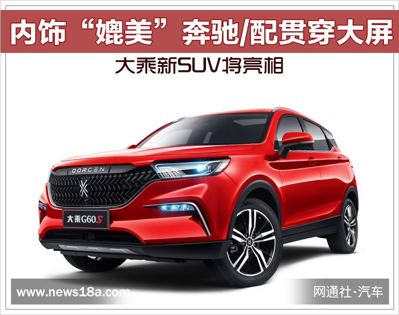 内饰“媲美”奔驰/配贯穿大屏 大乘新SUV将亮相