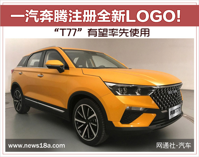 一汽奔腾注册全新LOGO！ “T77”有望率先使用