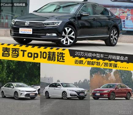 2月份这些20万的中级卖得最好，跟着买准没错！